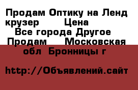 Продам Оптику на Ленд крузер 100 › Цена ­ 10 000 - Все города Другое » Продам   . Московская обл.,Бронницы г.